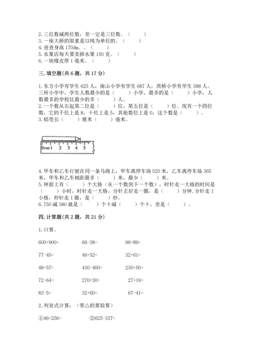 小学三年级上册数学期中测试卷附完整答案（夺冠）.docx