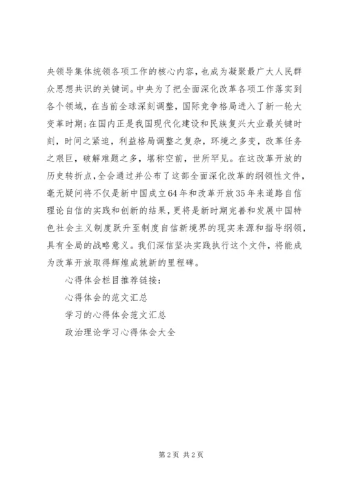 学习政治十八届三中全会理论心得体会.docx