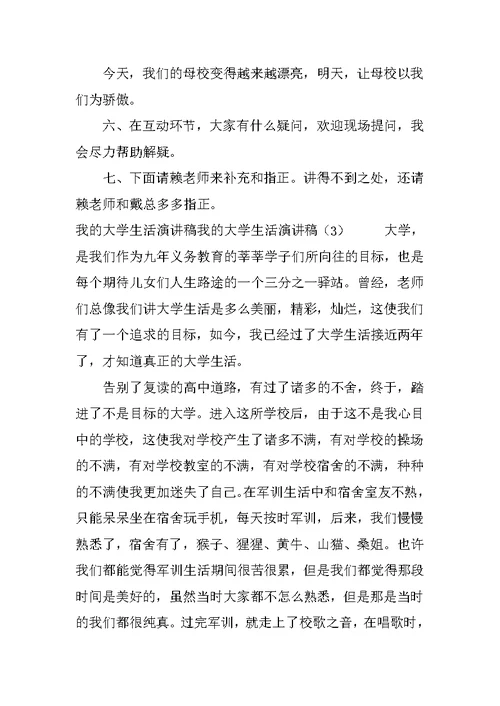 我的大学生活演讲稿4篇