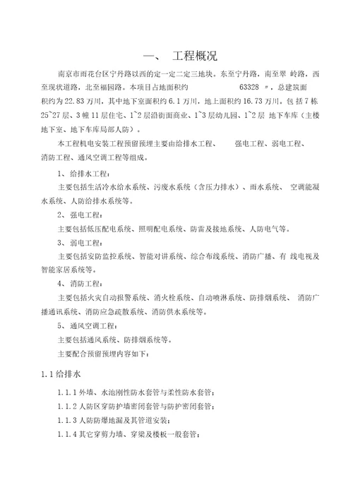 安装预留预埋施工方案