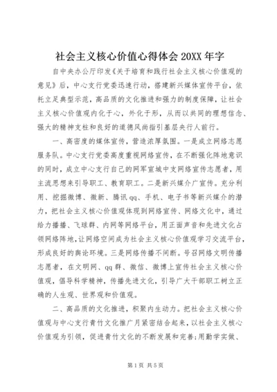 社会主义核心价值心得体会20XX年字.docx
