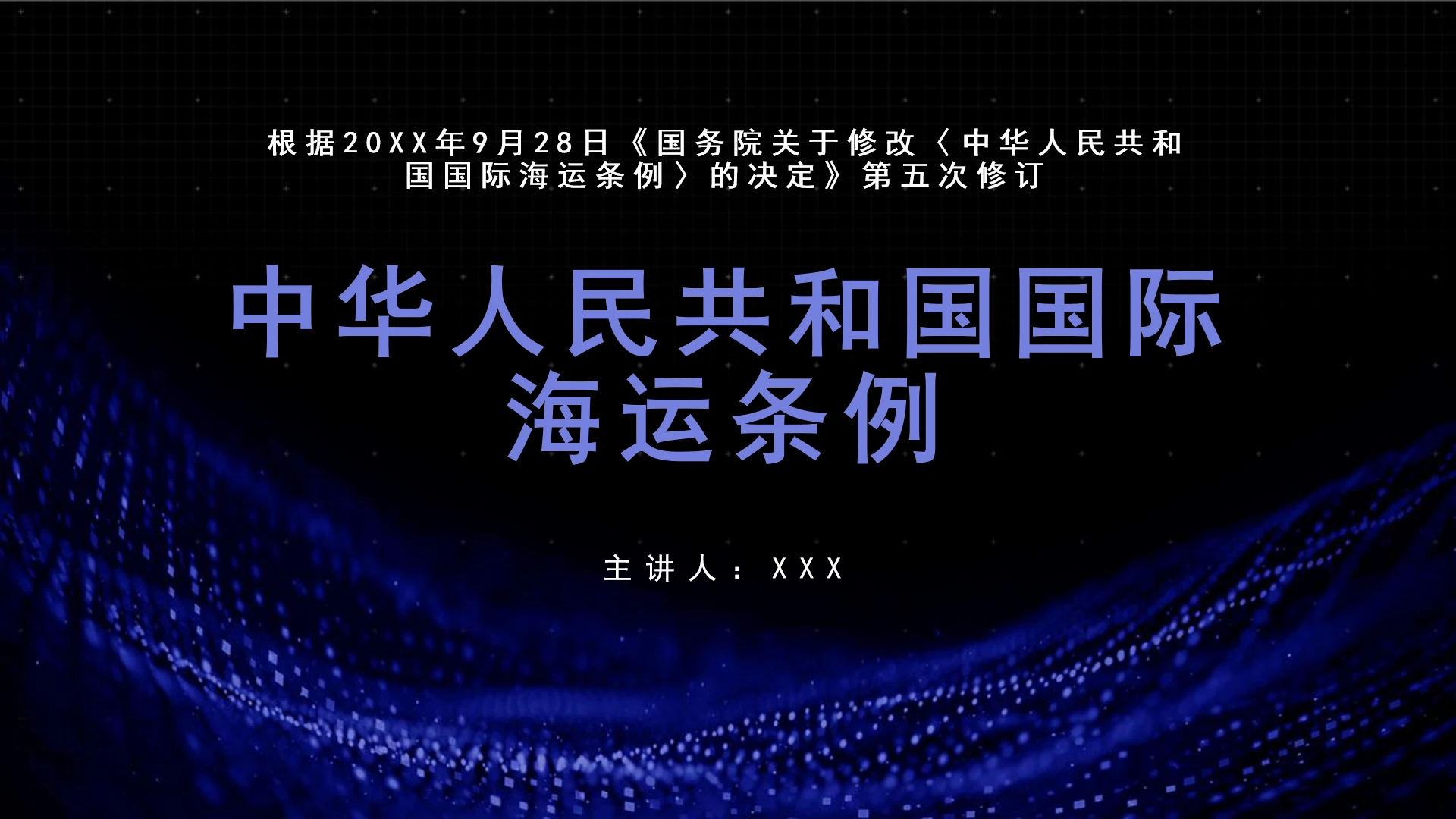 全文学习普法2025年9月28日修订的《中华人民共和国国际海运条例》PPT课件