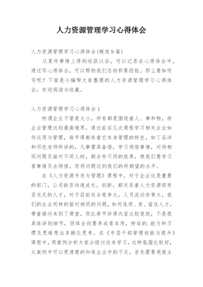 人力资源管理学习心得体会_1.docx