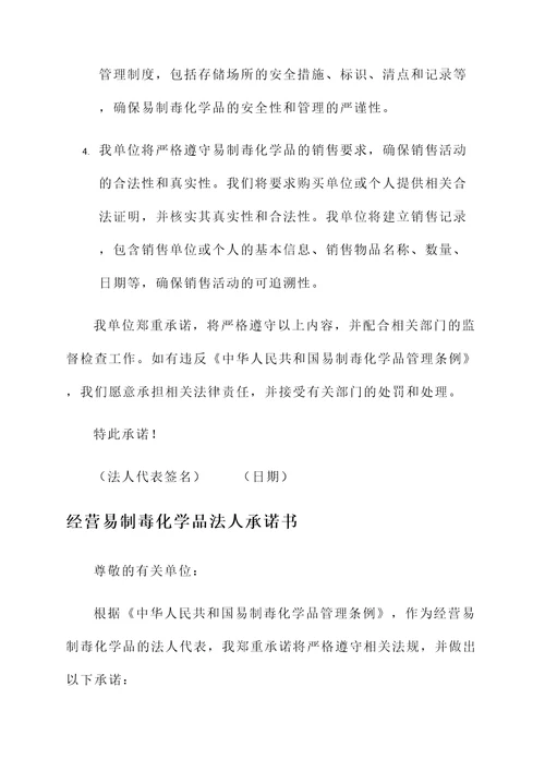 经营易制毒法人承诺书
