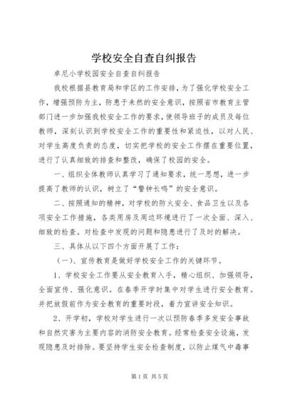 学校安全自查自纠报告 (2).docx