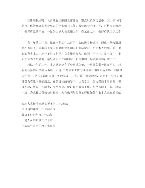 精编之年度工作参考总结储蓄员的年度工作参考总结范文.docx