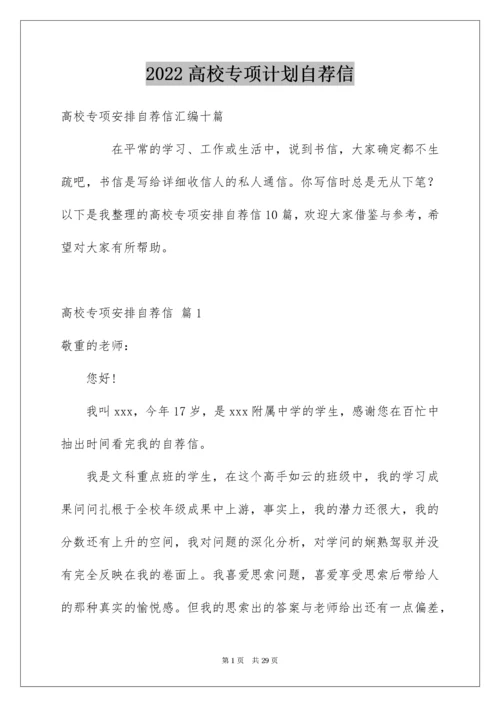 高校专项计划自荐信_2.docx