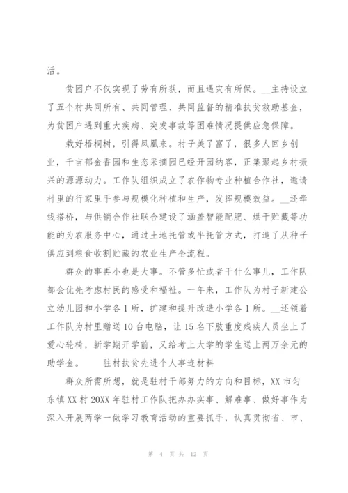 驻村扶贫先进个人事迹材料3篇.docx