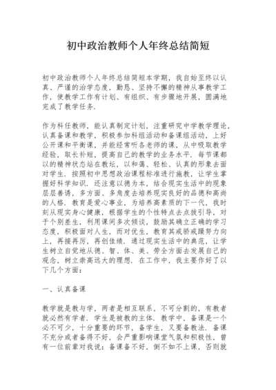 初中政治教师个人年终总结简短.docx