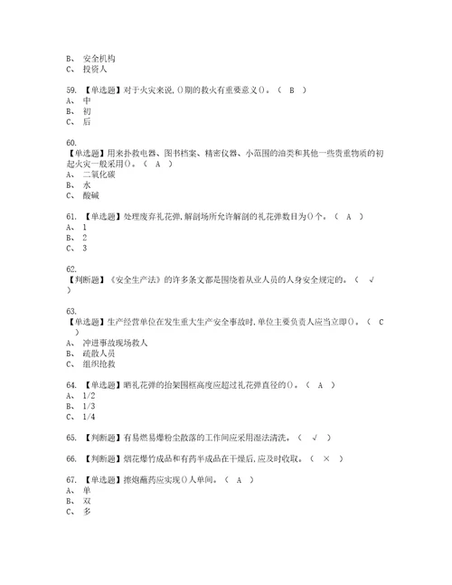 2022年烟花爆竹产品涉药资格考试题库及模拟卷含参考答案95