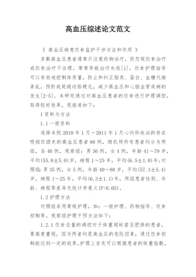 高血压综述论文范文.docx