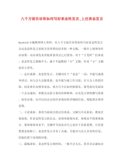 精编之委托书八个方面告诉你如何写好表态性发言_上任表态发言.docx