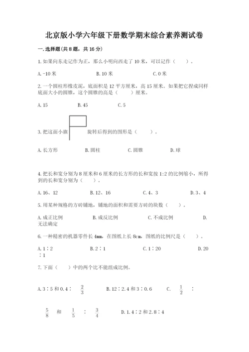 北京版小学六年级下册数学期末综合素养测试卷及参考答案【综合卷】.docx