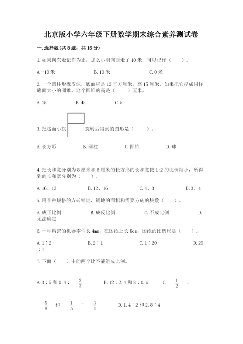 北京版小学六年级下册数学期末综合素养测试卷及参考答案【综合卷】.docx