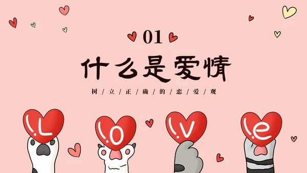 粉色动物爱心大学生树立正确恋爱观课件PPT大学生恋爱