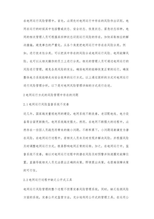 电网运行方式的风险管理探索.docx