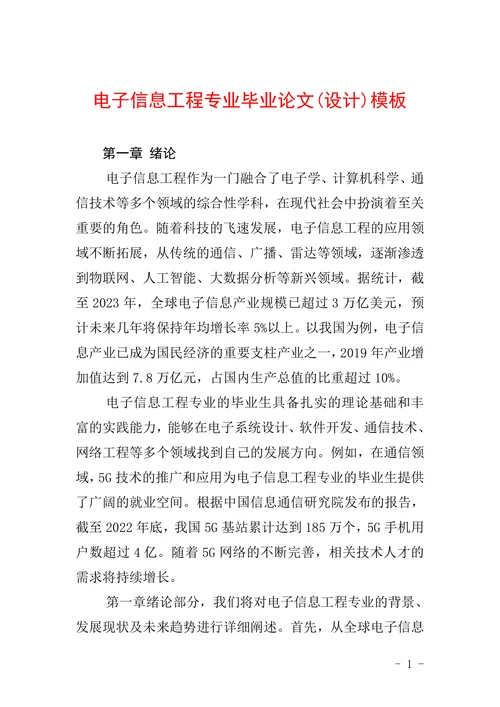 电子信息工程专业毕业论文设计模板