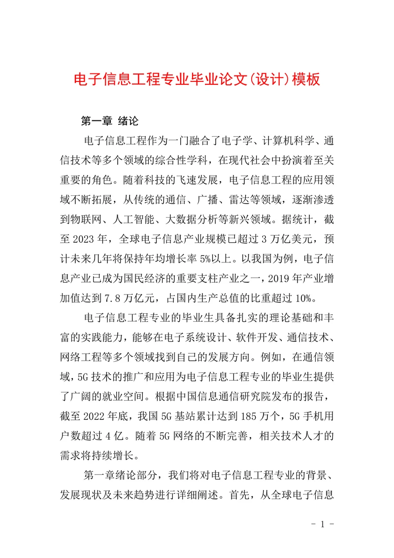 电子信息工程专业毕业论文设计模板