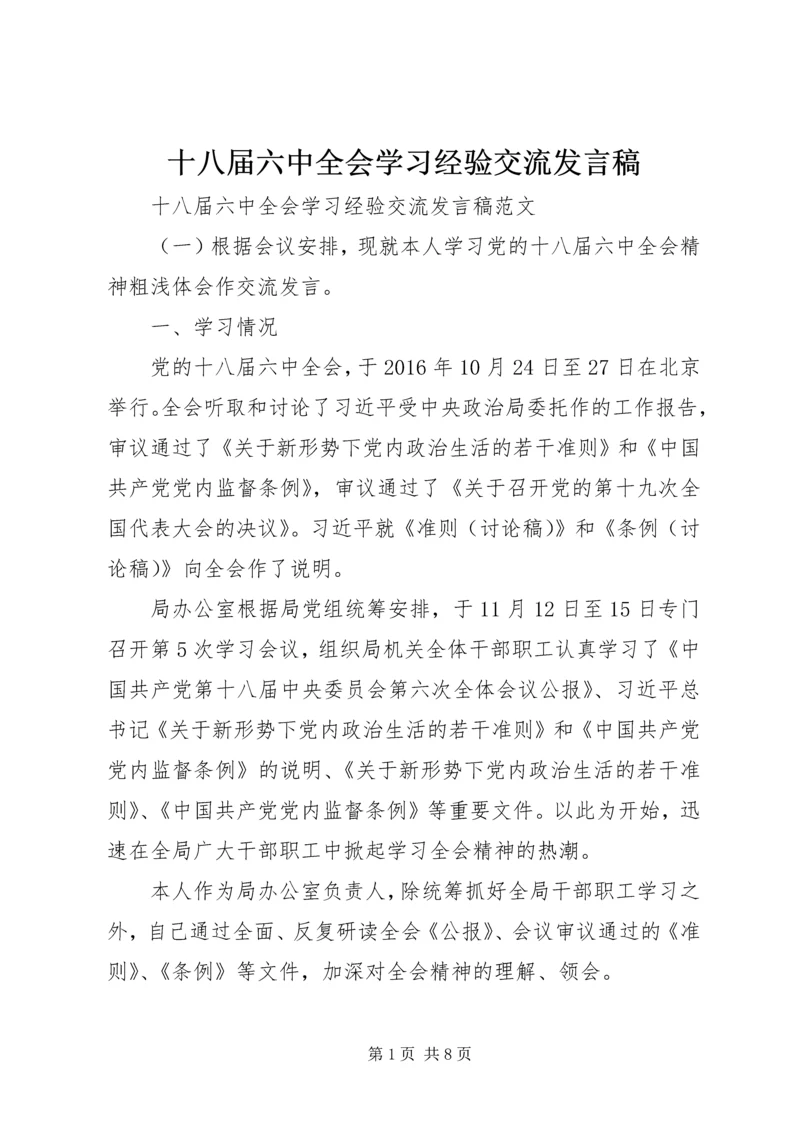 十八届六中全会学习经验交流发言稿.docx