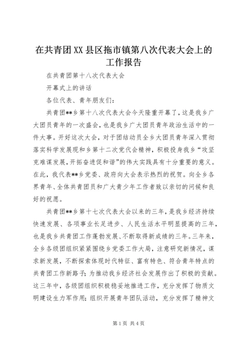 在共青团XX县区拖市镇第八次代表大会上的工作报告 (4).docx