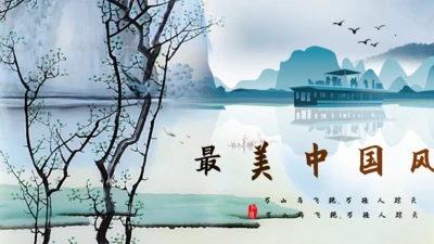 国画风山水湖泊通用PPT模板