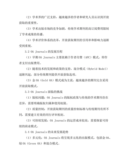 开放获取期刊的崛起与未来趋势