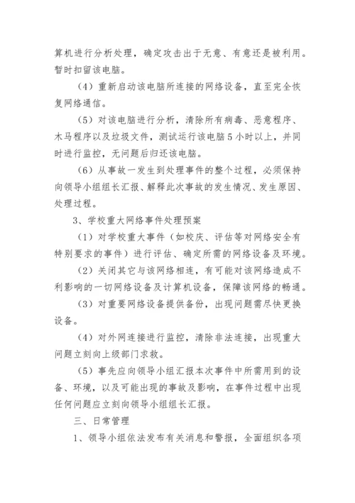 2023年学校网络安全应急预案参考.docx