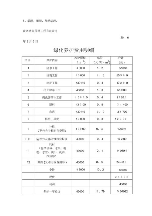 绿化养护报价表