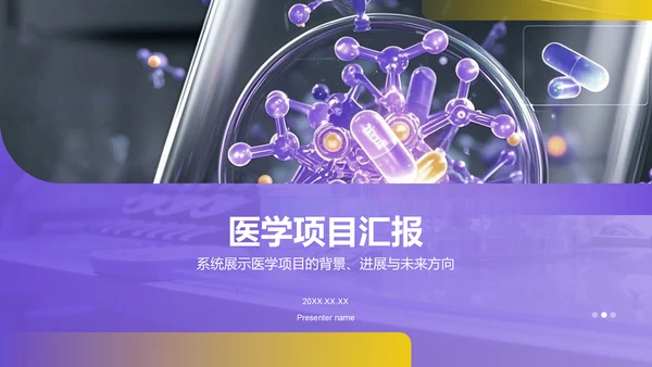紫色商务风医学项目汇报PPT模板