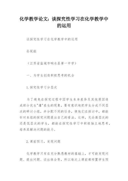 化学教学论文：谈探究性学习在化学教学中的运用.docx