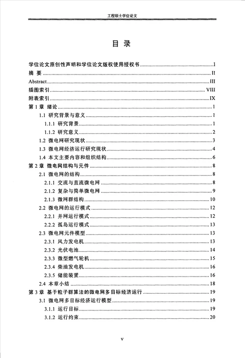 计及随机性的微电网多目标经济运行研究电气工程专业毕业论文