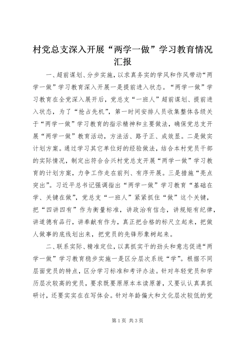 村党总支深入开展“两学一做”学习教育情况汇报.docx