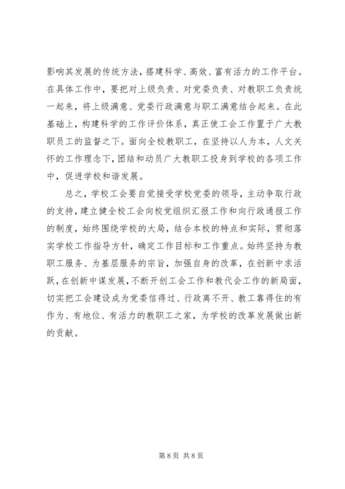 学校工会与党委行政之间的理论研究 (3).docx