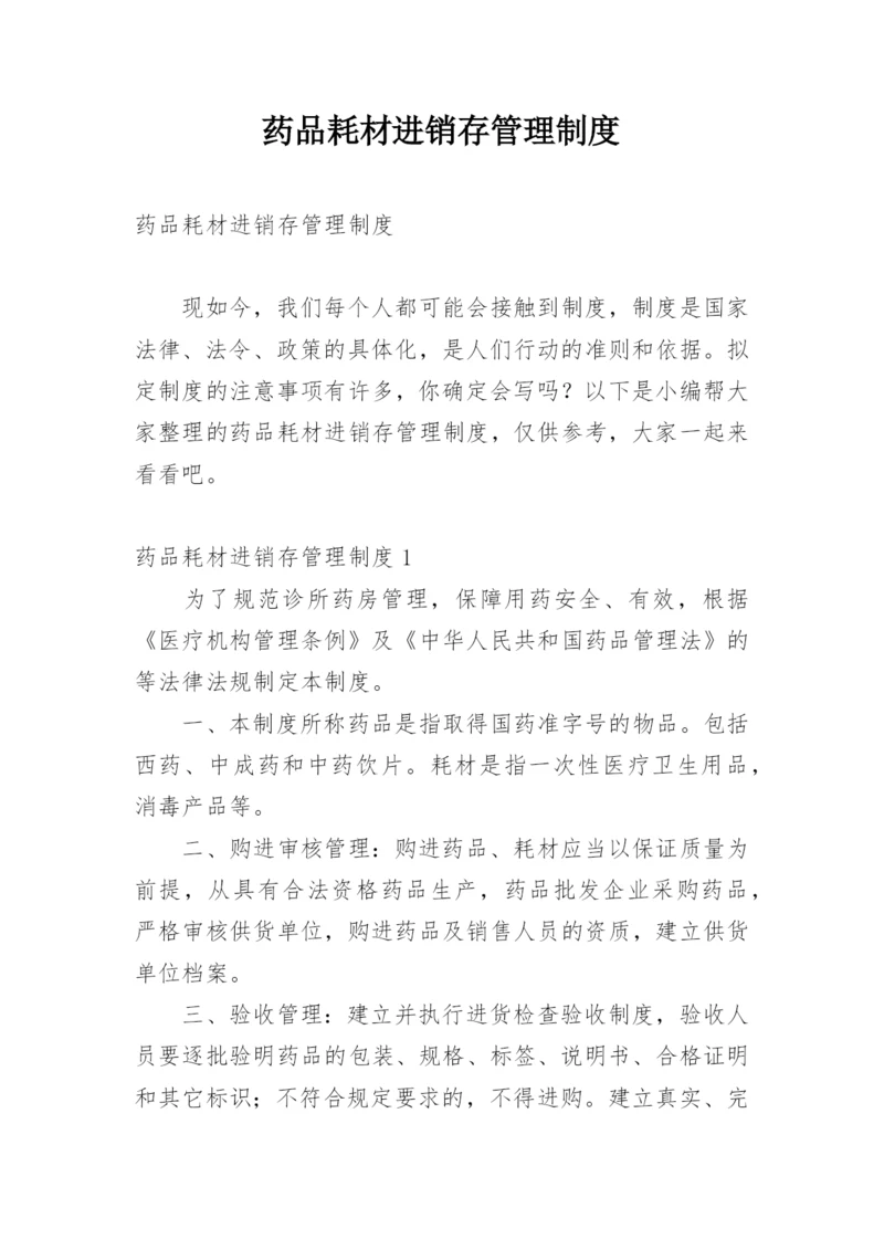 药品耗材进销存管理制度.docx