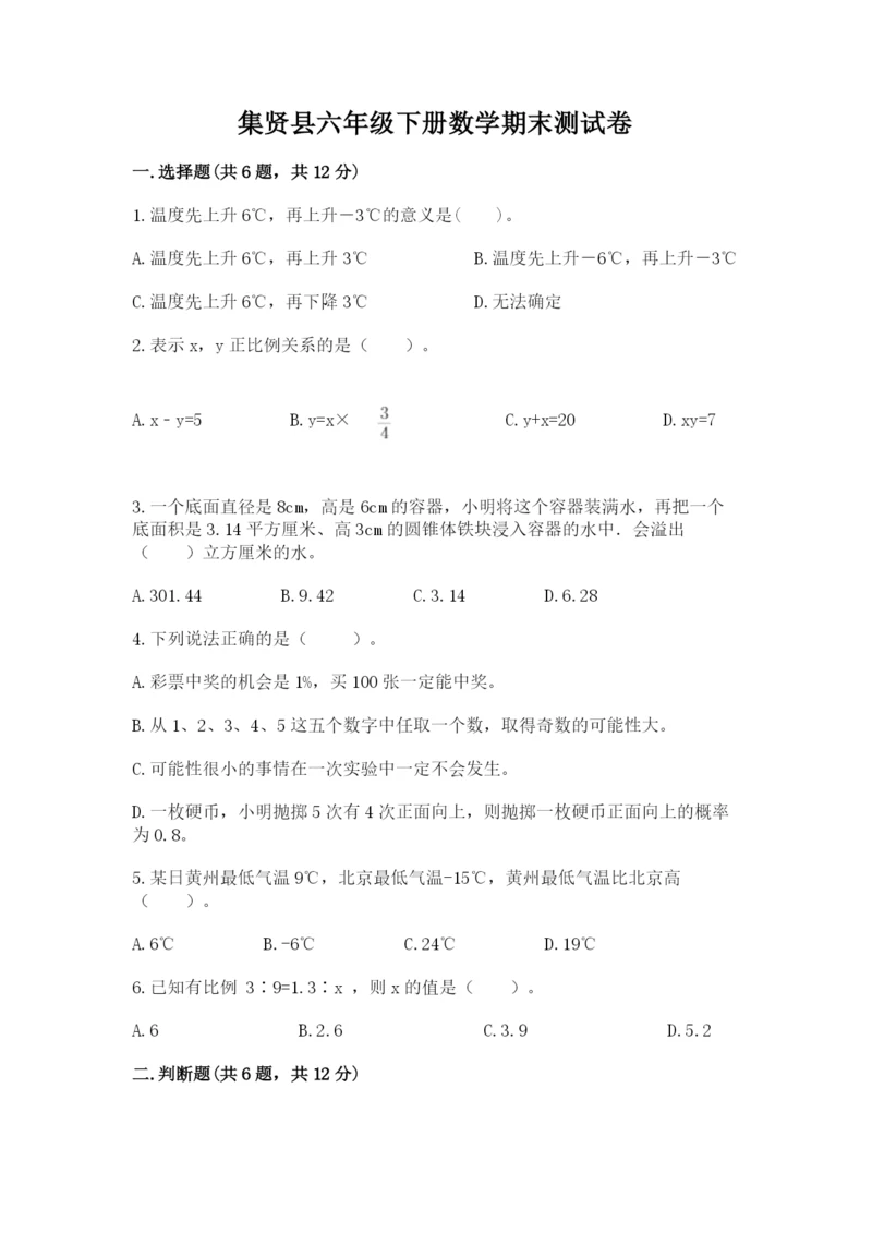 集贤县六年级下册数学期末测试卷（培优）.docx