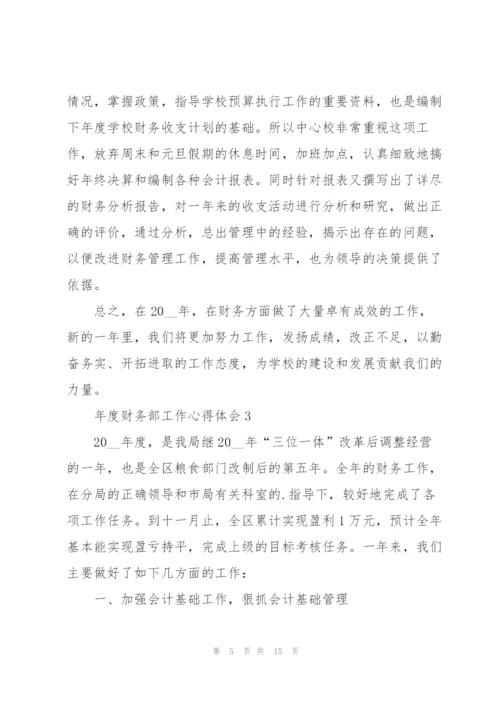 年度财务部工作心得体会.docx