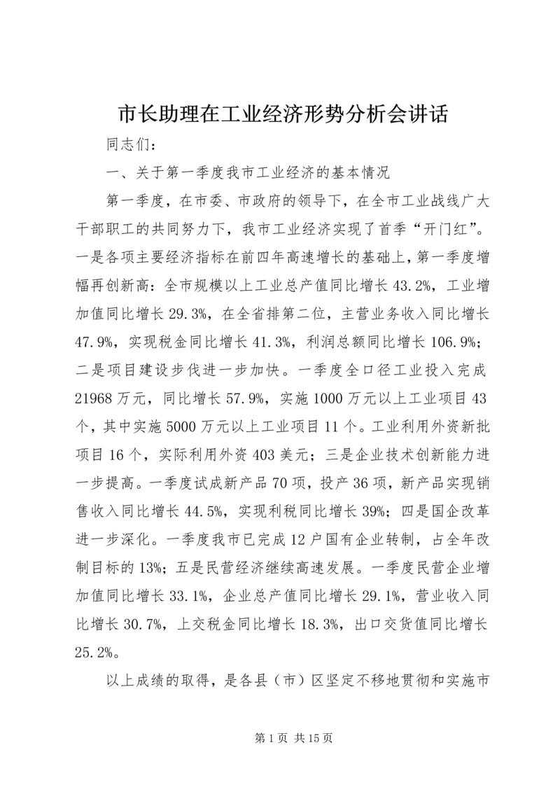 市长助理在工业经济形势分析会讲话.docx