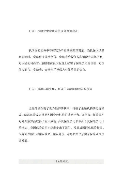 浅谈新保险法对保险业发展的意义和影响