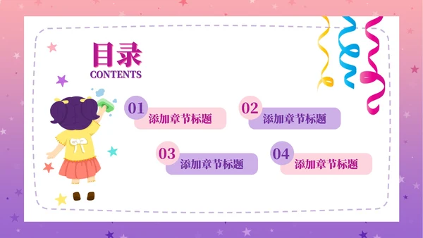 粉紫梦幻快乐教育PPT模板