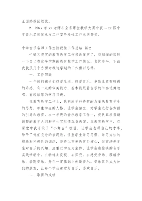 中学音乐名师工作室阶段性工作总结.docx