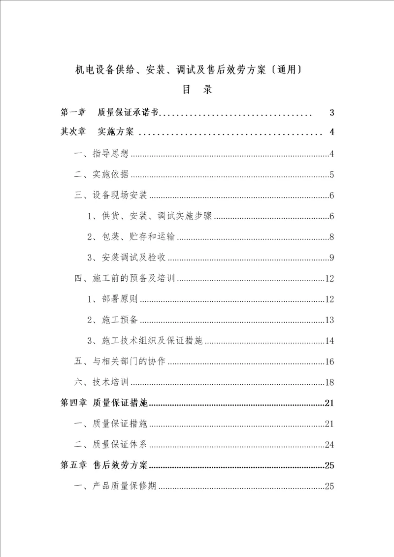 机电设备供应、安装、调试及售后服务方案通用