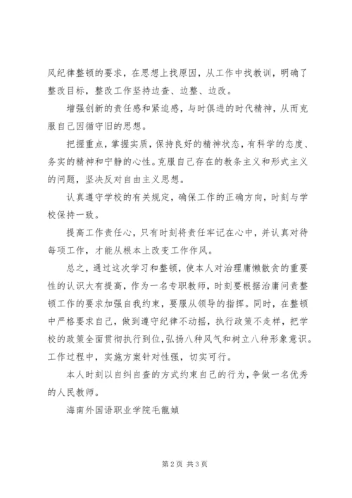 整治“庸懒散贪”学习心得.docx