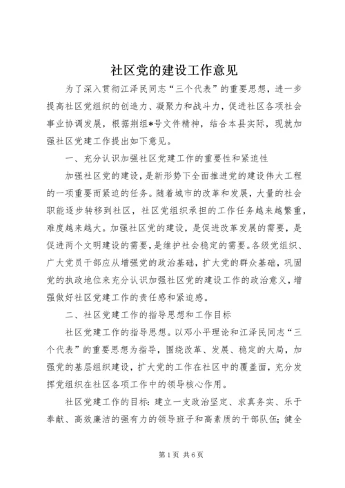 社区党的建设工作意见.docx