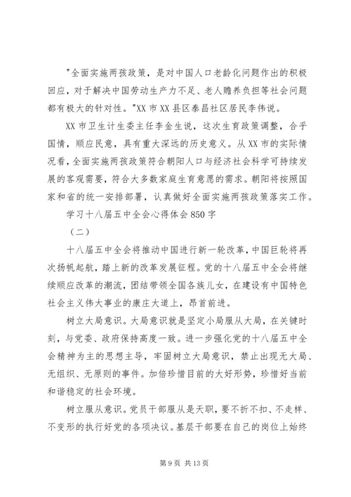 学习十八届五中全会心得体会850字.docx