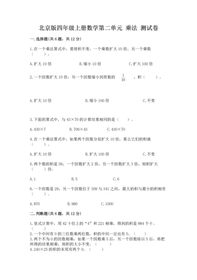 北京版四年级上册数学第二单元 乘法 测试卷及参考答案【能力提升】.docx
