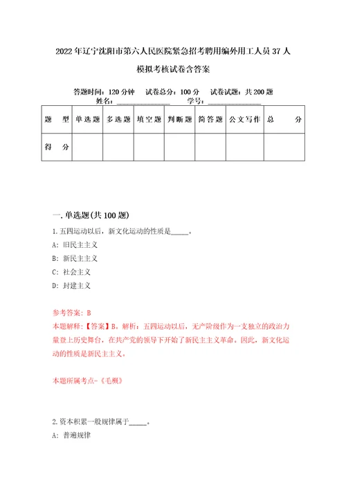 2022年辽宁沈阳市第六人民医院紧急招考聘用编外用工人员37人模拟考核试卷含答案1