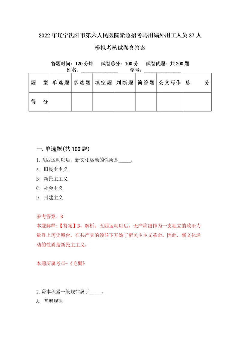 2022年辽宁沈阳市第六人民医院紧急招考聘用编外用工人员37人模拟考核试卷含答案1