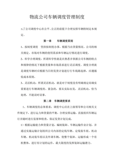 物流公司车辆调度管理制度