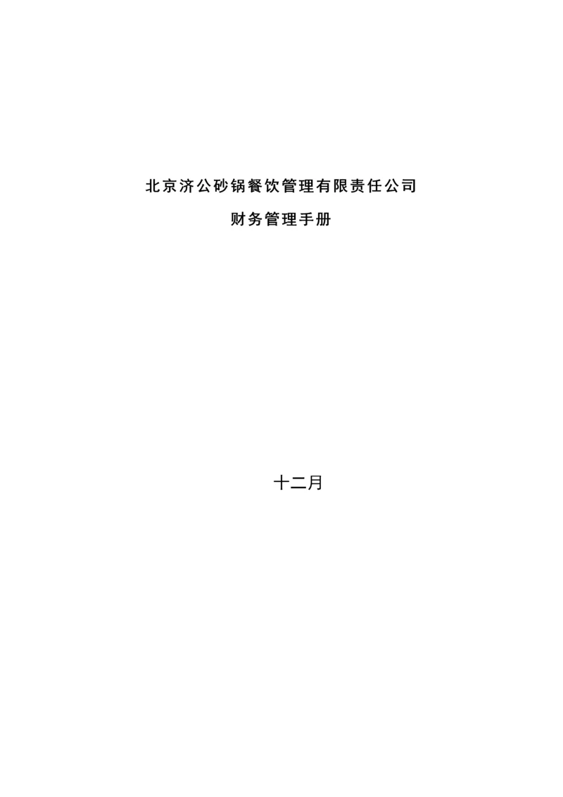 济公沙锅财务管理标准手册(5).docx