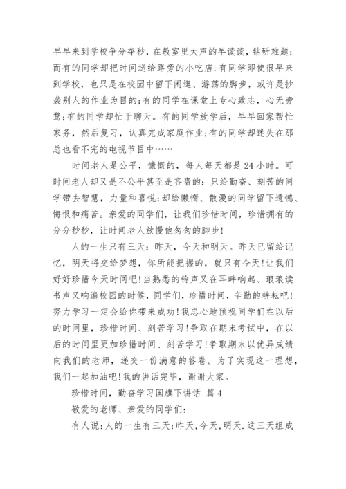 珍惜时间，勤奋学习国旗下讲话.docx